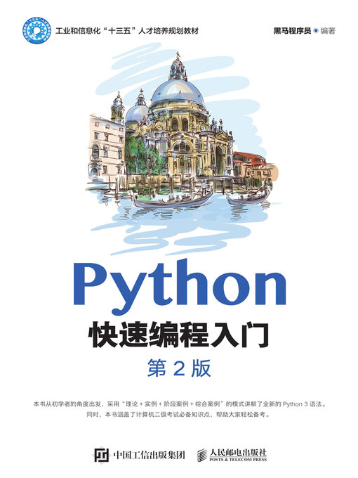 Title details for Python快速编程入门 by 黑马程序员编著 - Available